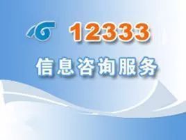 12333熱線有望提供全天候咨詢服務(wù)